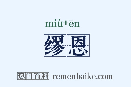 缪恩是什么意思的图片